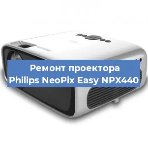 Замена линзы на проекторе Philips NeoPix Easy NPX440 в Волгограде
